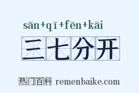 三七分开是什么意思的图片